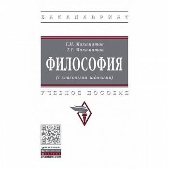 Философия (с кейсовыми задачами). Учебное пособие