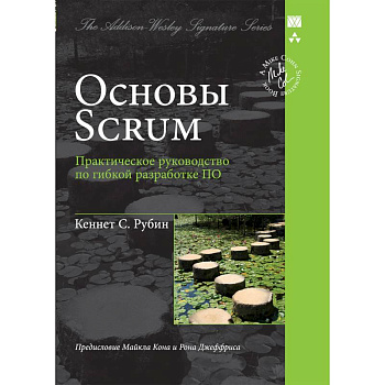 Основы Scrum.Практическое руководство по гибкой разработке ПО