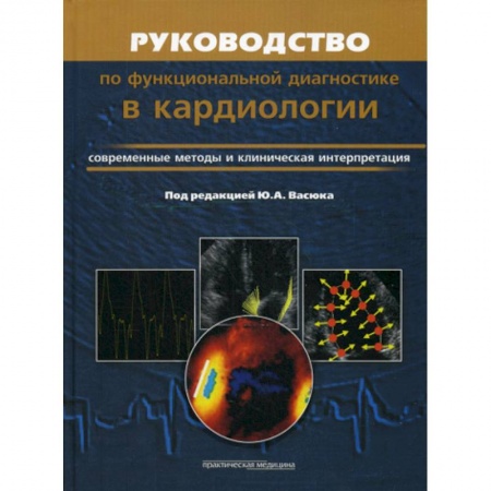 Кардиология, книга Руководство по функциональной диагностики в кардиологии. Современные методы и клиническая интерпретация купить по низкой цене
