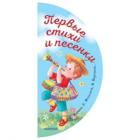 Книги для самых маленьких (0-3 года), книга Первые стихи и песенки купить по низкой цене
