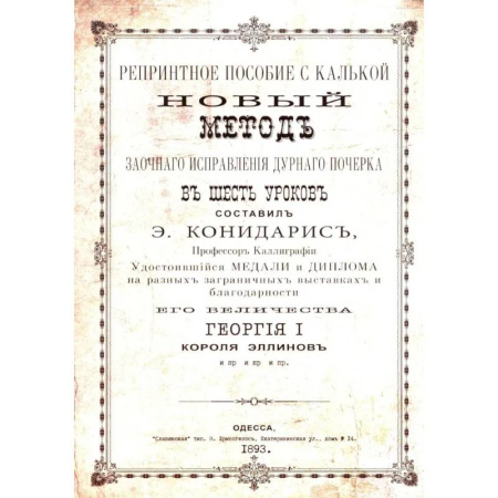 Дополнительные учебные пособия, книга Репринтные прописи с калькой. Новый метод заочного исправления дурного почерка в 6 уроков. Книга 6 купить по низкой цене