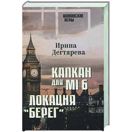 Отечественный женский детектив, книга Капкан для МI 6. Локация 'Берег' купить по низкой цене