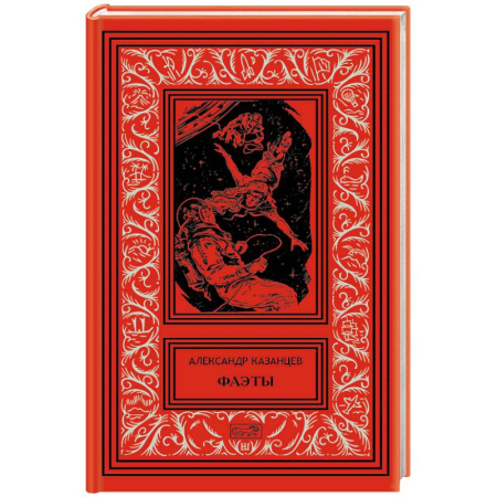 Русское фэнтези, книга Фаэты купить по низкой цене