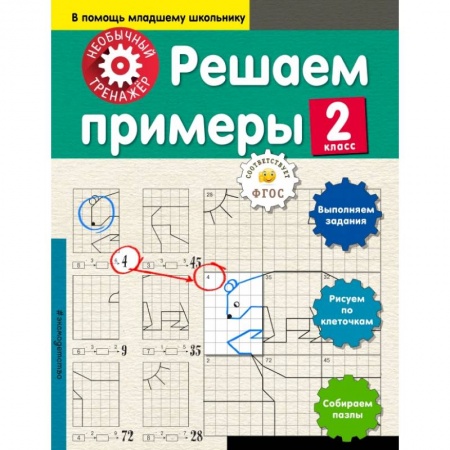 Образовательные системы. 1-4 классы, книга Решаем примеры. 2-й класс купить по низкой цене