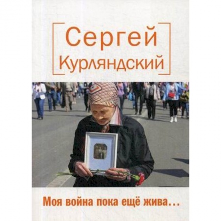 Русская современная проза, книга Моя война пока еще жива…. купить по низкой цене