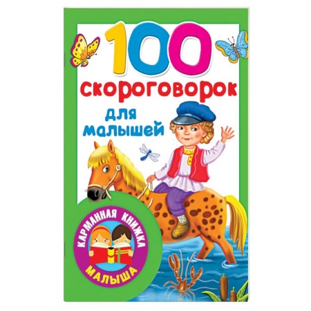 Загадки. Скороговорки. Считалки, книга 100 скороговорок для малышей купить по низкой цене