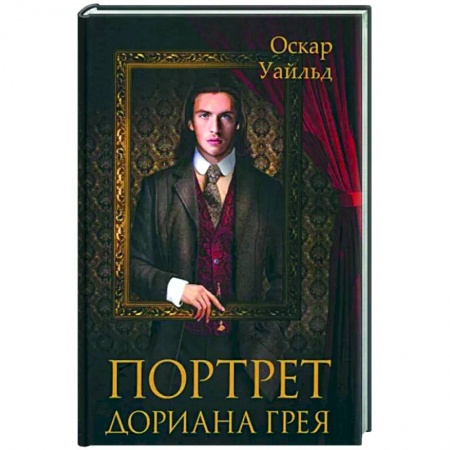 Зарубежная классика, книга Портрет Дориана Грея купить по низкой цене