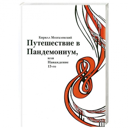 Книги, книга Путешествие в Пандемониум,или Наваждение 13-ого купить по низкой цене