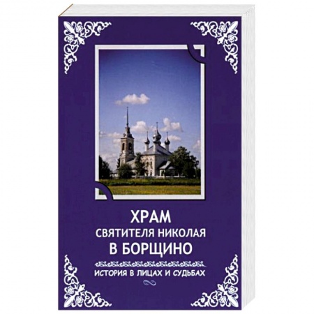 Жития русских святых, жизнеописания церковных деятелей, книга Храм святителя Николая в Борщино: история в лицах и судьбах купить по низкой цене