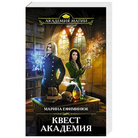 Русское фэнтези, книга Квест Академия купить по низкой цене