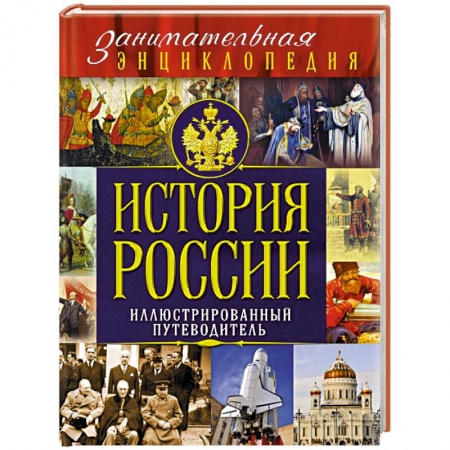 Книги, книга История России: иллюстрированный путеводитель купить по низкой цене