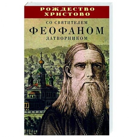 Богослужебные издания, книга Рождество Христово со святителем Феофаном Затворником купить по низкой цене