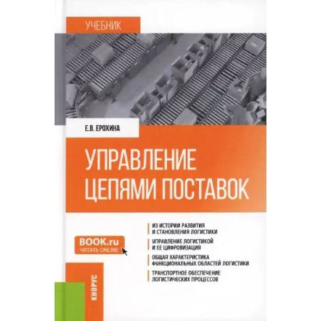 Логистика. Транспорт. Склад, книга Управление цепями поставок: Учебник купить по низкой цене