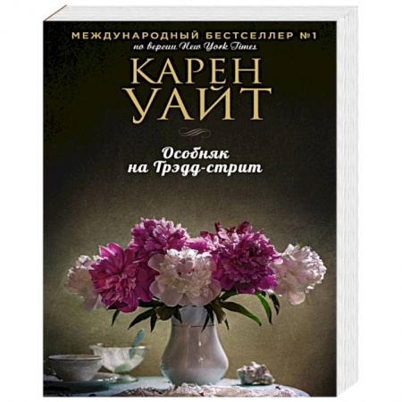 Зарубежная современная проза, книга Особняк на Трэдд-стрит купить по низкой цене
