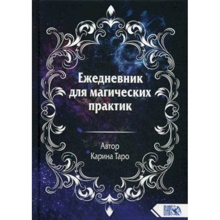 Магия и колдовство, книга Ежедневник для магических практик купить по низкой цене