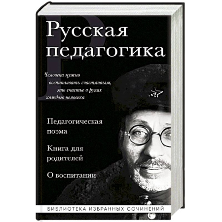 Методика обучения. Методические пособия для учителей, книга Русская педагогика. Педагогическая поэма. Книга для родителей. О воспитании купить по низкой цене