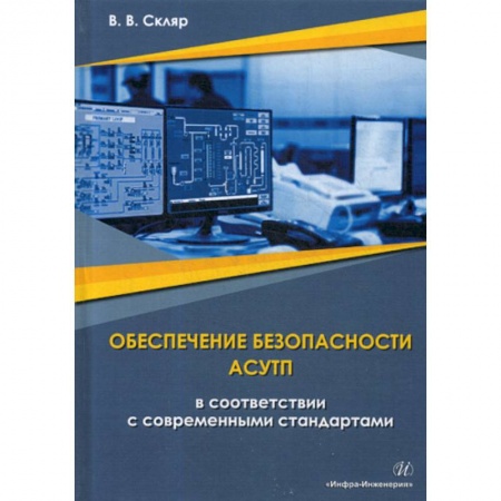 Строительство, книга Обеспечение безопасности АСУТП в соответствии с современными стандартами. Методическое пособие купить по низкой цене