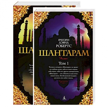 Книги, книга Шантарам. В 2 томах (комплект из 2 книг) купить по низкой цене