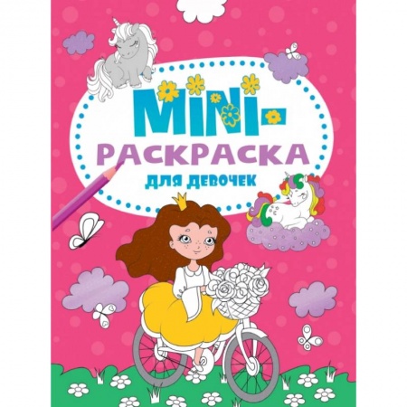 Раскраски с принцессами, куклами, Барби, книга Мини-раскраска А5. Для девочек купить по низкой цене