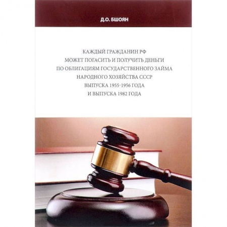 Ценные бумаги. Инвестиции. Оценочная деятельность, книга Каждый гражданин РФ может погасить и получить деньги по облигациям государственного займа народного хозяйства СССР выпуска 1955-1956 года и выпуска 1982 года купить по низкой цене