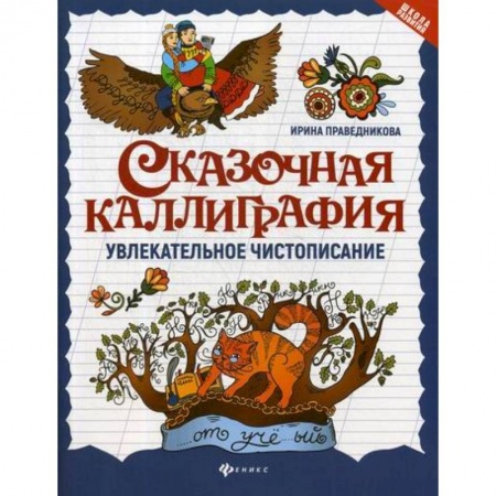Письмо, мелкая моторика, книга Сказочная каллиграфия: увлекательное чистописание купить по низкой цене