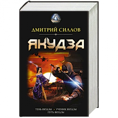 Боевая фантастика, книга Якудза купить по низкой цене