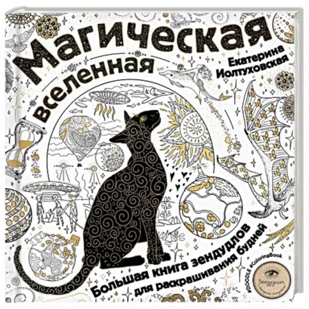 Рисование, живопись, книга Магическая вселенная. Большая книга зендудлов для раскрашивания будней. #DOODLE #ColoringBook купить по низкой цене