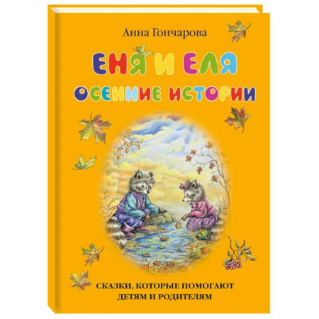 Сказки отечественных писателей, книга Еня и Еля.Осенние истории купить по низкой цене