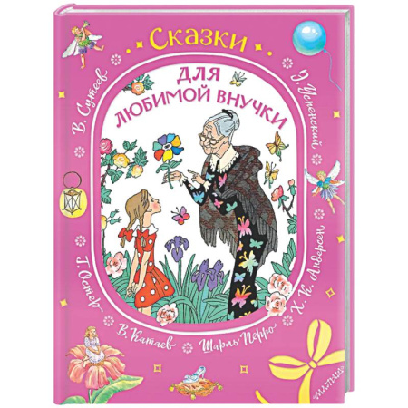 Сборники сказок, книга Сказки для любимой внучки купить по низкой цене