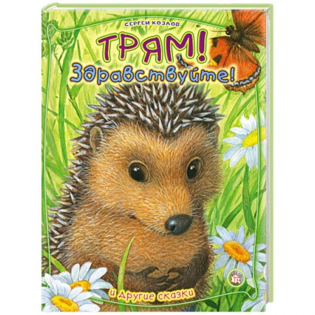 Книги, книга Трям, здравствуйте! и другие сказки купить по низкой цене