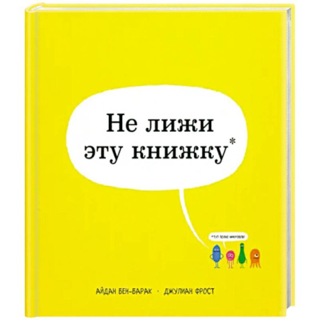 Окружающий мир, книга Не лижи эту книжку купить по низкой цене