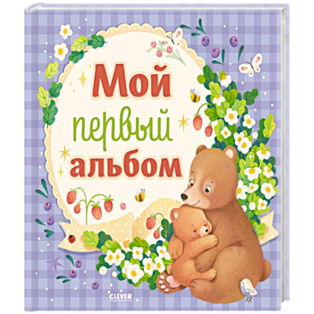 Альбом малыша, книга Мой первый альбом (для мальчика) купить по низкой цене