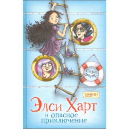 Приключения. Детективы, книга Элси Харт и опасное приключение купить по низкой цене