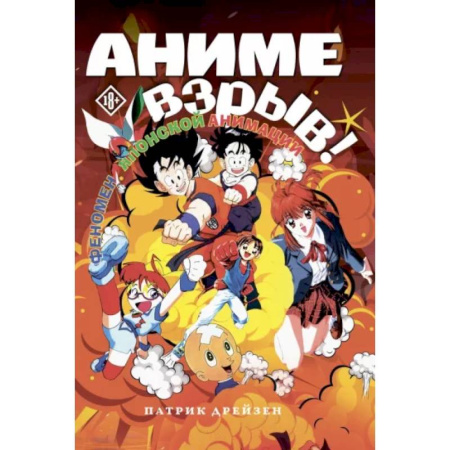 Кино. Киноискусство, книга Аниме Взрыв. Что? Почему? Вот это да! Феномен японской анимации купить по низкой цене