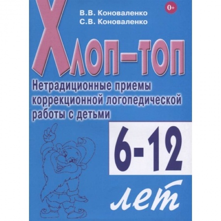 Биологические науки, книга Хлоп-топ. Нетрадиционные приемы коррекционной логопедической работы с детьми 6-12 лет купить по низкой цене