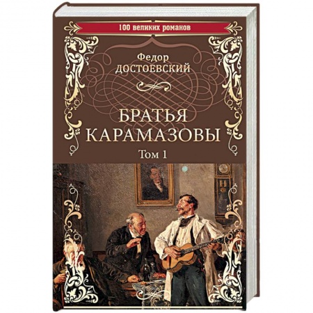 Русская классика, книга Братья Карамазовы. Роман в 2-х томах. Том 1 купить по низкой цене