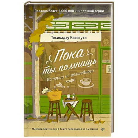 Русская современная проза, книга Пока ты помнишь. Истории из волшебного кафе купить по низкой цене