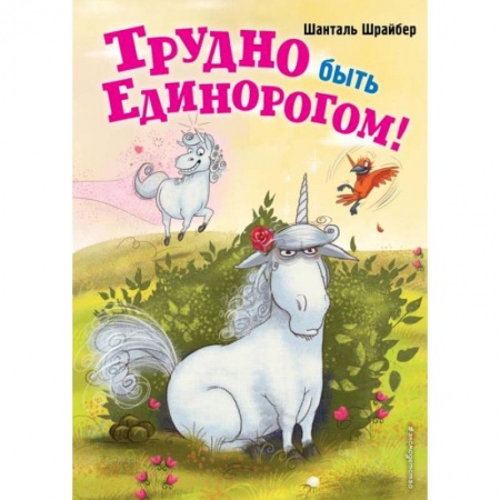 Сказки зарубежных писателей, книга Трудно быть единорогом! (#2) купить по низкой цене