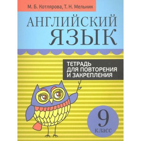 Английский язык, книга Английский язык. 9 класс. Тетрадь для повторения и закрепления купить по низкой цене