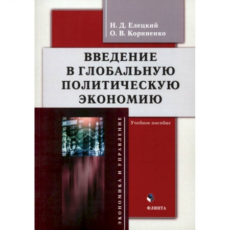 Общая экономика, книга Введение в глобальную политическую экономию купить по низкой цене