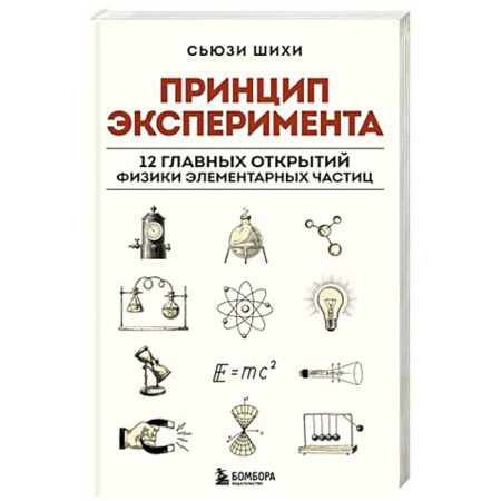 Физика, книга Принцип эксперимента. 12 главных открытий физики элементарных частиц купить по низкой цене