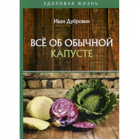 Питание при заболеваниях, книга Все об обычной капусте купить по низкой цене