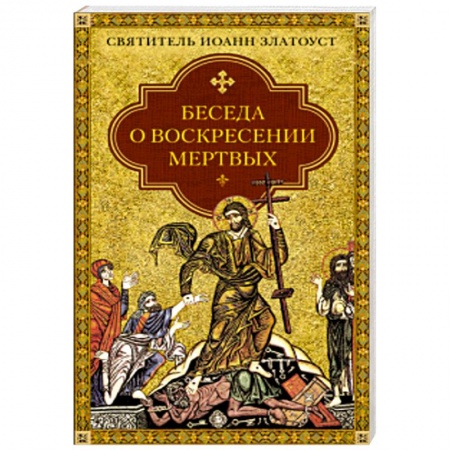 Книги, книга Беседа о воскресении мертвых купить по низкой цене