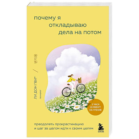 Психология, книга Почему я откладываю дела на потом. Преодолеть прокрастинацию и шаг за шагом идти к своим целям купить по низкой цене
