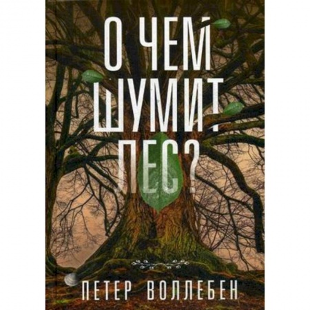 Зарубежная современная проза, книга О чем шумит лес? купить по низкой цене