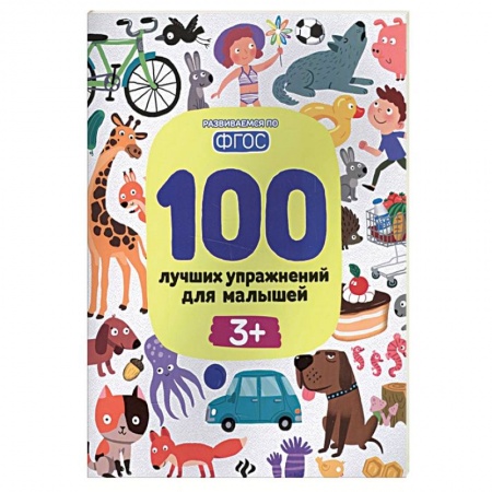 Книги для дошкольников (4-6 лет), книга 100 лучших упражнений для малышей: 3+ купить по низкой цене