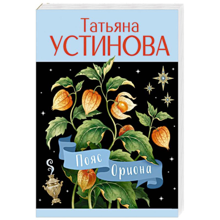Отечественный женский детектив, книга Пояс Ориона купить по низкой цене