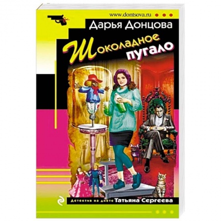 Комедийный, иронический детектив, книга Шоколадное пугало купить по низкой цене