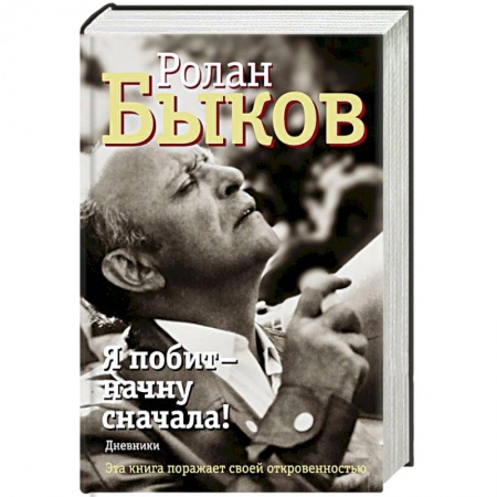 Мемуары, биографии деятелей культуры, искусства, книга Я побит - начну сначала! Дневники купить по низкой цене