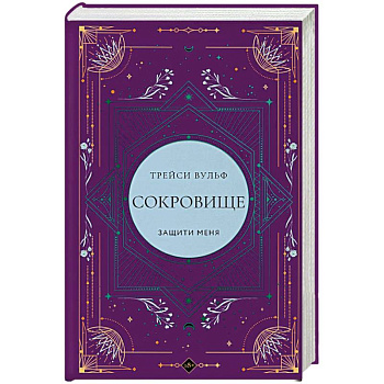 Сокровище (коллекционное издание #6) Сокровище (коллекционное издание #6)